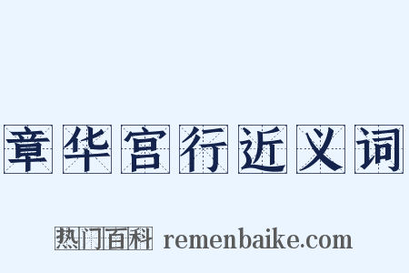 章华宫行近义词是什么意思的图片